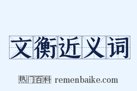 文衡近义词是什么意思的图片